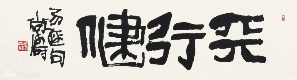 天行健 34x138cm